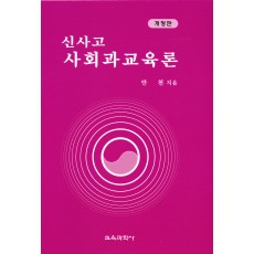 [개정판] 신사고 사회과교육론