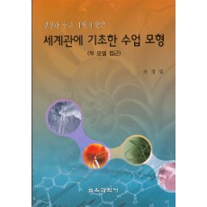 생명과 종의 기원에 관한 세계관에 기초한 수업모형