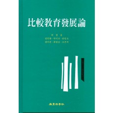 비교교육발전론