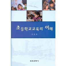 초등학교교육의 이해