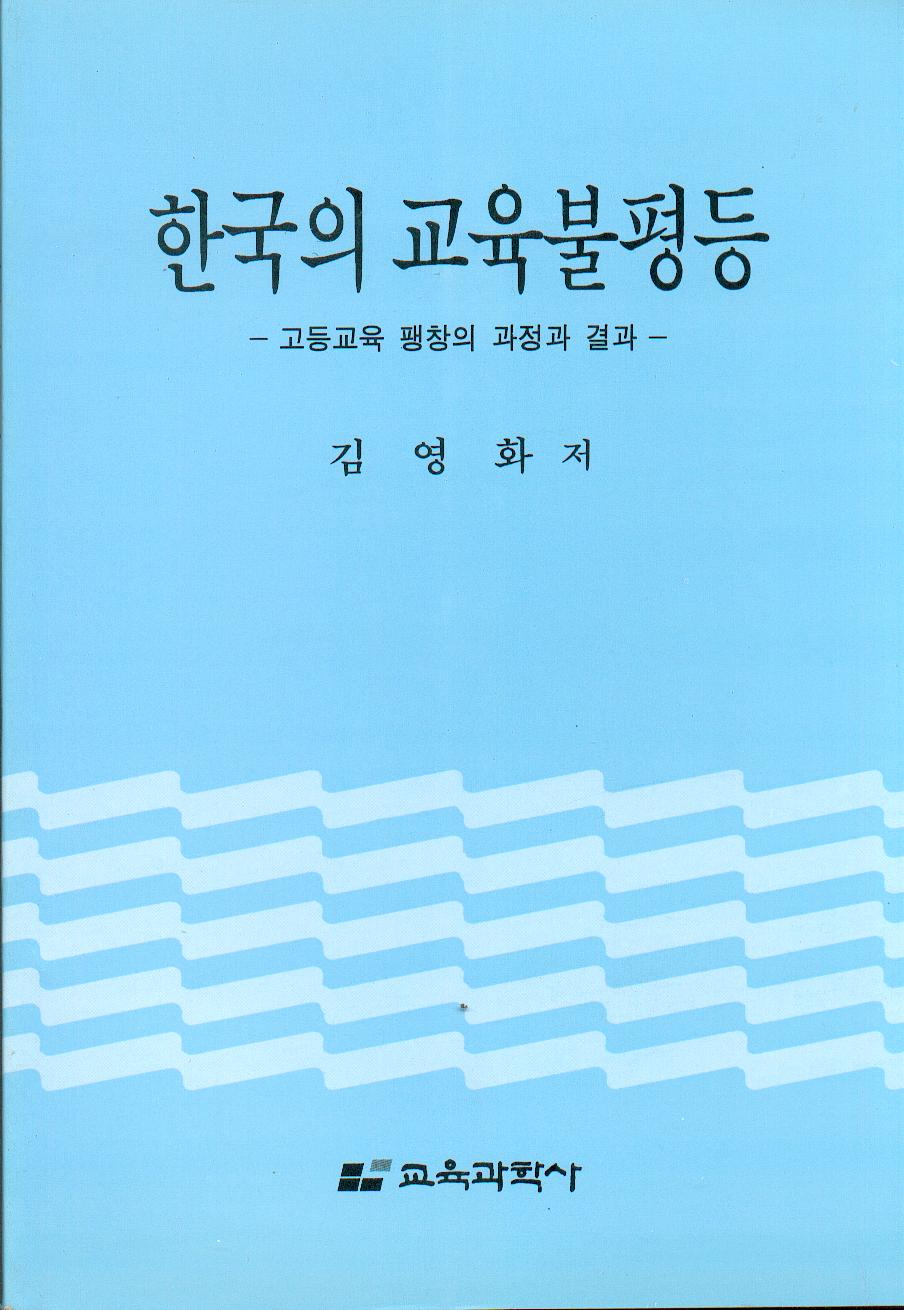 한국의 교육불평등－고등교육 팽창의 과정과 결과－