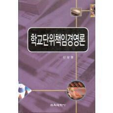 학교단위책임경영론