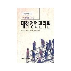 대학정원관리론 (자율화를 대비한)