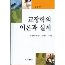 [수정판] 교장학의 이론과 실제