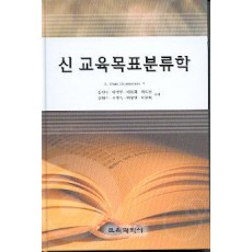 신 교육목표분류학