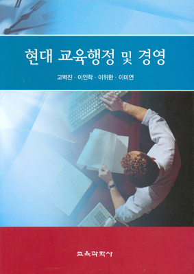 현대 교육행정 및 경영