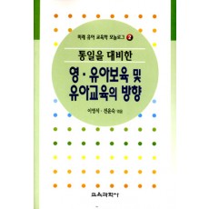 모놀로그 시리즈[2] 통일을 대비한 영·유아보육 및 유아교육의 방향