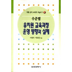 모놀로그 시리즈[6] 수준별 유치원 교육과정운영 방향과 실제