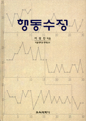 행동수정