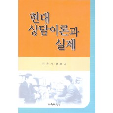 현대상담이론과 실제