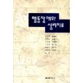 행동장애와 심리치료-장애인의 문제행동에 대한 대안적 접근-