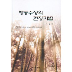 행동수정의 현장기법