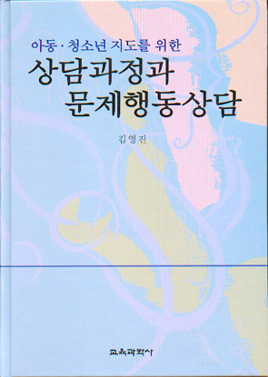 상담과정과 문제행동 상담 (아동·청소년지도를위한)