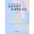 상담과정과 문제행동 상담 (아동·청소년지도를위한)