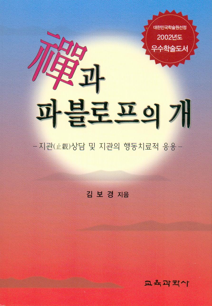 선과 파블로프의 개