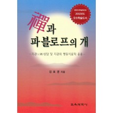 선과 파블로프의 개