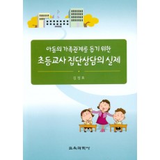 초등교사 집단상담의 실제-아동의 가족관계를돕기 위한-