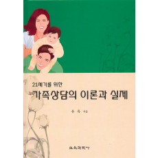 21세기를 위한 가족상담의 이론과 실제