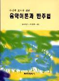 음악이론과 반주법(유치원 교사를 위한)