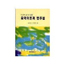 음악이론과 반주법(유치원 교사를 위한)