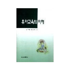 유아교육의 이해