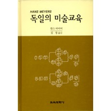 독일의 미술교육