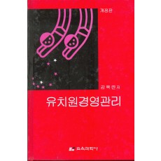 [개정판] 유치원 경영관리