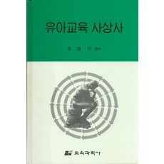 유아교육사상사