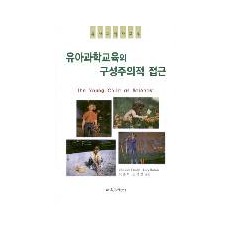 유아과학교육의 구성주의적 접근-유아과학자 교육-