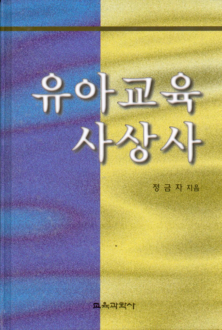 유아교육사상사