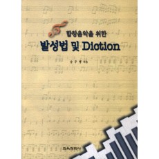 합창음악을 위한 발성법 및 Diction