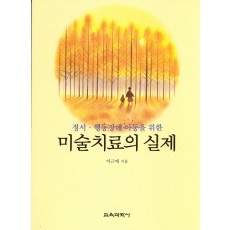 미술치료의실제 (정서.행동장애 아동을 위한)