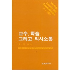 교수, 학습, 그리고 의사소통