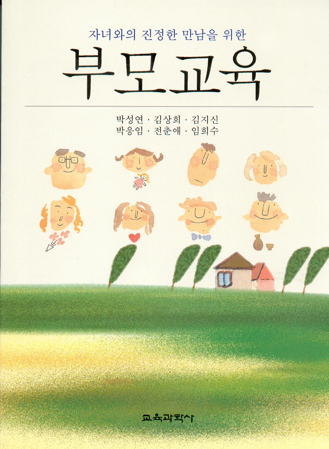 부모교육(자녀와의 진정한 만남을 위한)