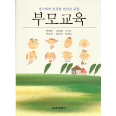 부모교육(자녀와의 진정한 만남을 위한)