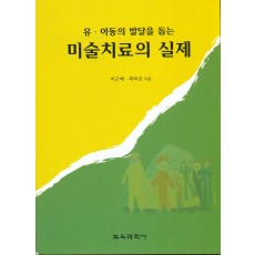 미술치료의 실제(유아동의 발달을 돕는)