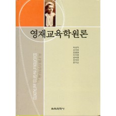 영재교육학원론