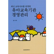 유아교육기관 경영관리 (최신 교육사조를반영한)