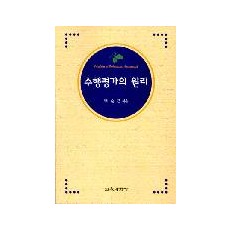 수행평가의 원리