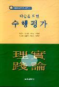 교육이론실천연구시리즈[1] 학습을 위한 수행평가