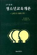 청소년교육개론 －신세대의 이해와 지도－