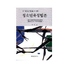 청소년육성법론 - 새 청소년기본법에 따른