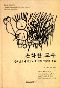 온화한 교수-장애인의 문제행동에 대한 대안적 접근-