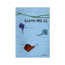 특수유아의 이해와 교육