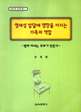 영재교육·심리학 총서 3 영재성 발달에 영향을 끼치는 가족의 역할 -영재 자녀는 부모가 만든다-