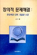 창의적 문제 해결 : 창의력의 이론, 개발과 수업