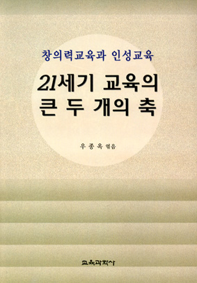 21세기 교육의 큰 두 개의 축-창의력교육과 인성교육-