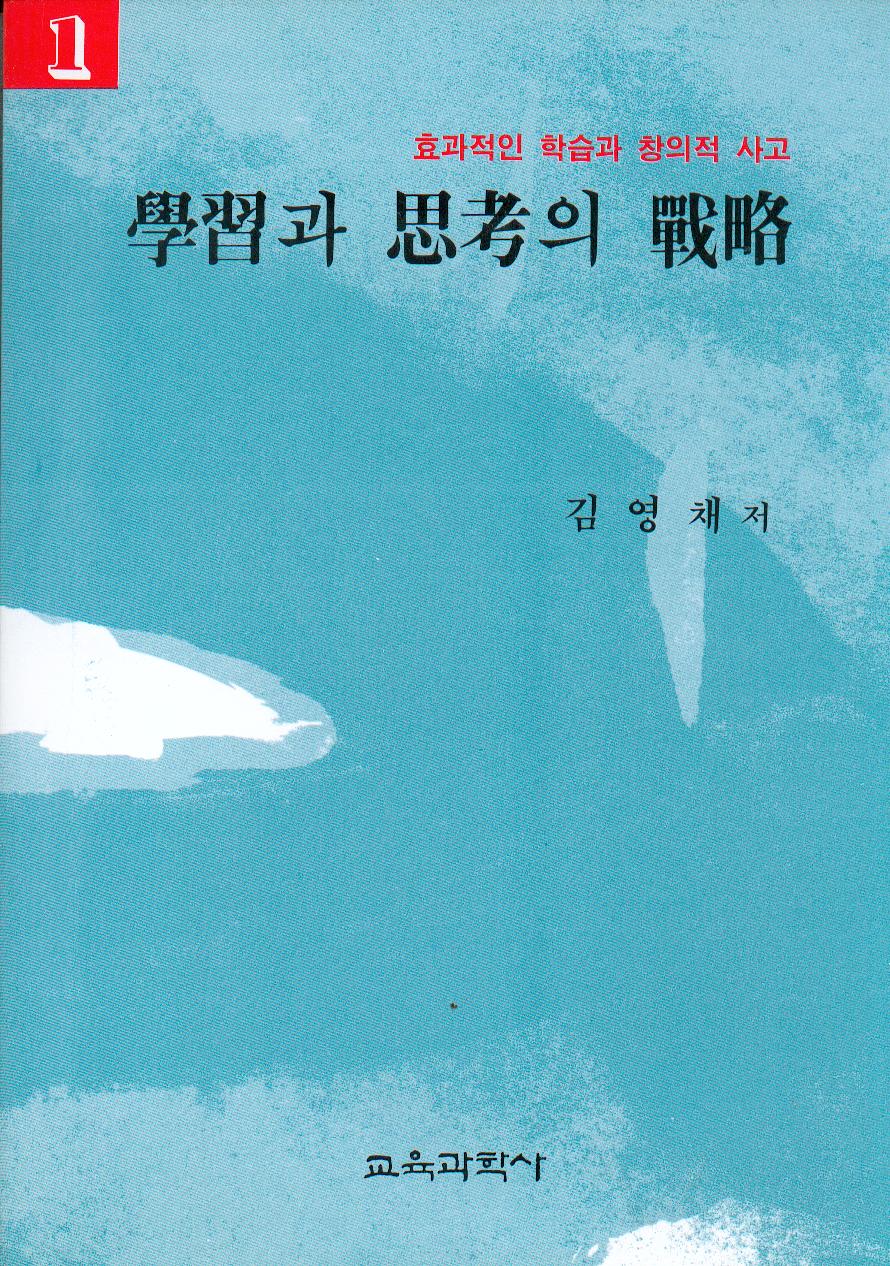 학습과 사고의 전략[1]-효과적인학습과 창의적인 사고시리즈