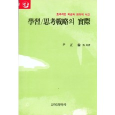 학습/사고전략의 실제[3]-효과적인 학습과창의적인 사고시리즈