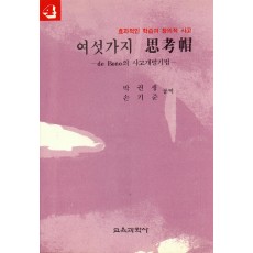 여섯가지 사고모-사고 개발 기법[4]-효과적인 학습과 창의적인 사고시리즈